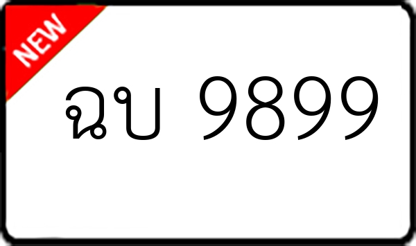 ฉบ 9899